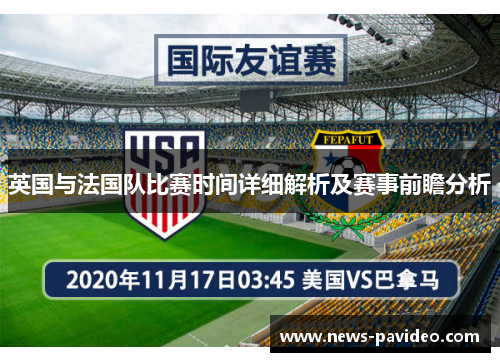 英国与法国队比赛时间详细解析及赛事前瞻分析