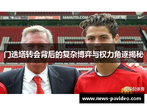 门迭塔转会背后的复杂博弈与权力角逐揭秘