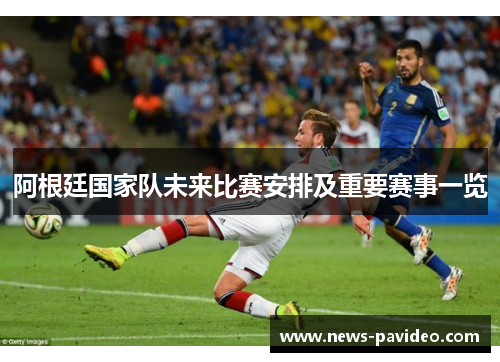 阿根廷国家队未来比赛安排及重要赛事一览