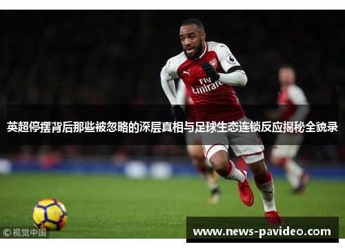 英超停摆背后那些被忽略的深层真相与足球生态连锁反应揭秘全貌录