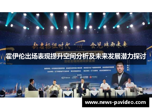 霍伊伦出场表现提升空间分析及未来发展潜力探讨