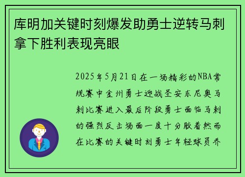 库明加关键时刻爆发助勇士逆转马刺拿下胜利表现亮眼 库明加关键时刻爆发助勇士逆转马刺拿下胜利表现亮眼