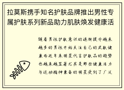 拉莫斯携手知名护肤品牌推出男性专属护肤系列新品助力肌肤焕发健康活力