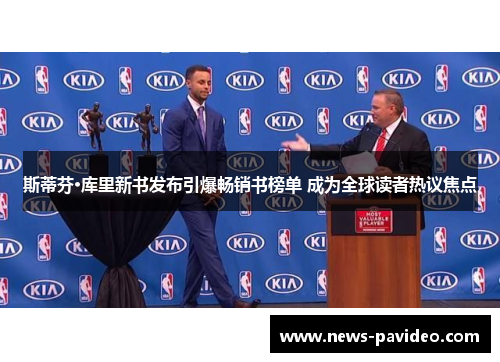斯蒂芬·库里新书发布引爆畅销书榜单 成为全球读者热议焦点 斯蒂芬·库里新书发布引爆畅销书榜单 成为全球读者热议焦点