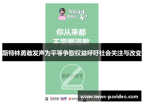 斯特林勇敢发声为平等争取权益呼吁社会关注与改变 斯特林勇敢发声为平等争取权益呼吁社会关注与改变