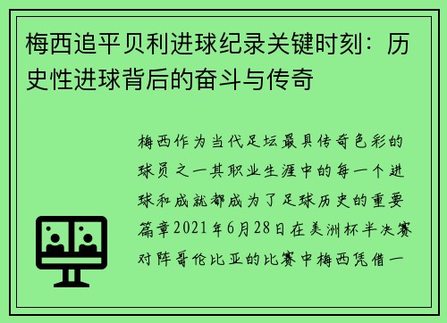 梅西追平贝利进球纪录关键时刻:历史性进球背后的奋斗与传奇 梅西追平贝利进球纪录关键时刻:历史性进球背后的奋斗与传奇