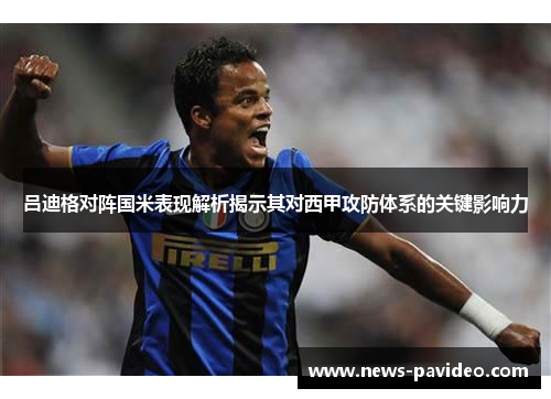 吕迪格对阵国米表现解析揭示其对西甲攻防体系的关键影响力 吕迪格对阵国米表现解析揭示其对西甲攻防体系的关键影响力