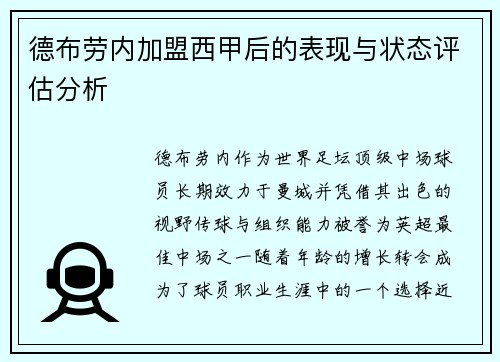 德布劳内加盟西甲后的表现与状态评估分析 德布劳内加盟西甲后的表现与状态评估分析