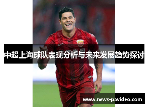中超上海球队表现分析与未来发展趋势探讨