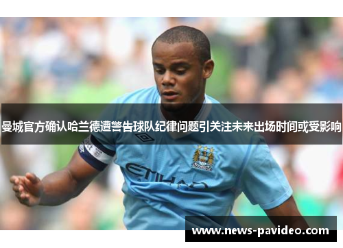 曼城官方确认哈兰德遭警告球队纪律问题引关注未来出场时间或受影响