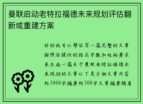 曼联启动老特拉福德未来规划评估翻新或重建方案