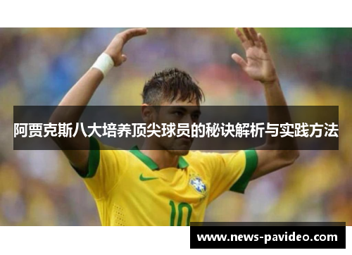 阿贾克斯八大培养顶尖球员的秘诀解析与实践方法