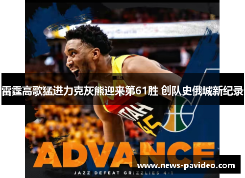 雷霆高歌猛进力克灰熊迎来第61胜 创队史俄城新纪录