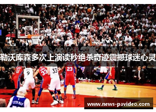 勒沃库森多次上演读秒绝杀奇迹震撼球迷心灵