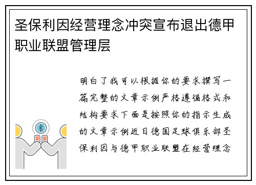 圣保利因经营理念冲突宣布退出德甲职业联盟管理层