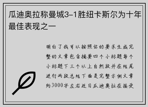 瓜迪奥拉称曼城3-1胜纽卡斯尔为十年最佳表现之一 瓜迪奥拉称曼城3-1胜纽卡斯尔为十年最佳表现之一