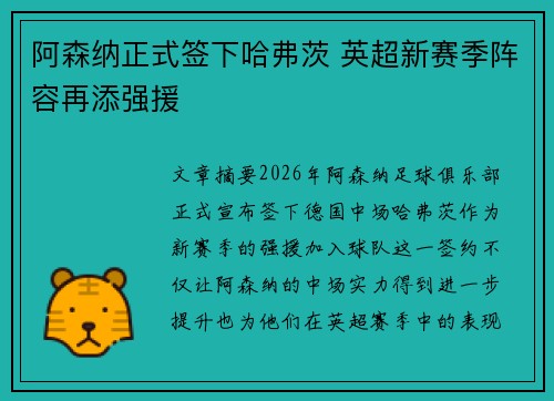 阿森纳正式签下哈弗茨 英超新赛季阵容再添强援 阿森纳正式签下哈弗茨 英超新赛季阵容再添强援