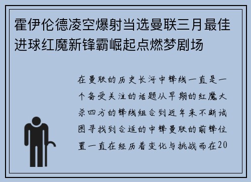 霍伊伦德凌空爆射当选曼联三月最佳进球红魔新锋霸崛起点燃梦剧场 霍伊伦德凌空爆射当选曼联三月最佳进球红魔新锋霸崛起点燃梦剧场