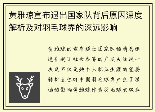 黄雅琼宣布退出国家队背后原因深度解析及对羽毛球界的深远影响