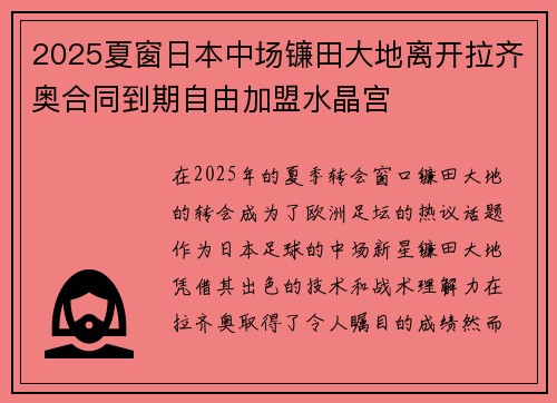 2025夏窗日本中场镰田大地离开拉齐奥合同到期自由加盟水晶宫