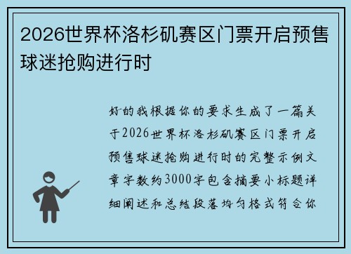 2026世界杯洛杉矶赛区门票开启预售球迷抢购进行时