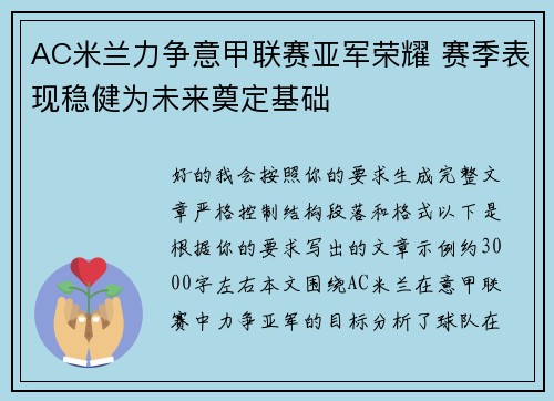 AC米兰力争意甲联赛亚军荣耀 赛季表现稳健为未来奠定基础