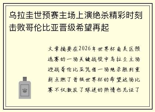 乌拉圭世预赛主场上演绝杀精彩时刻击败哥伦比亚晋级希望再起