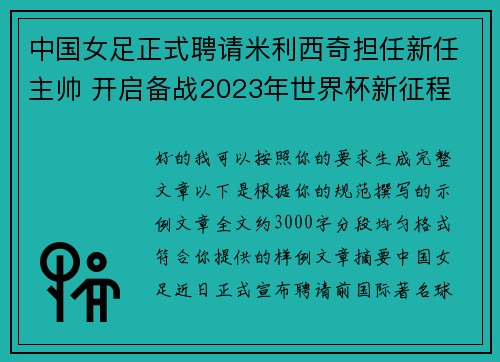 中国女足正式聘请米利西奇担任新任主帅 开启备战2023年世界杯新征程