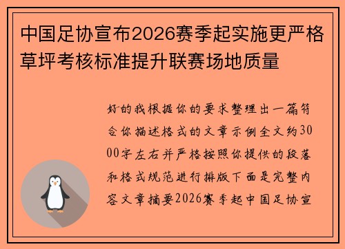中国足协宣布2026赛季起实施更严格草坪考核标准提升联赛场地质量