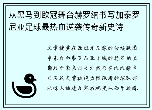 从黑马到欧冠舞台赫罗纳书写加泰罗尼亚足球最热血逆袭传奇新史诗