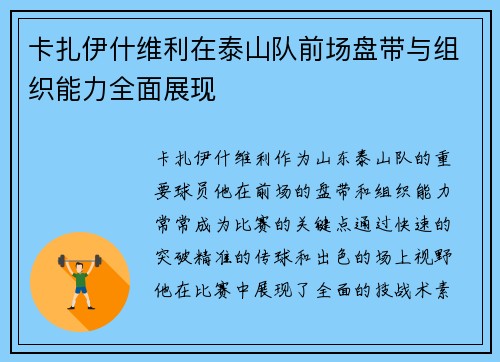 卡扎伊什维利在泰山队前场盘带与组织能力全面展现
