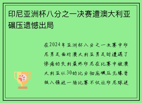 印尼亚洲杯八分之一决赛遭澳大利亚碾压遗憾出局