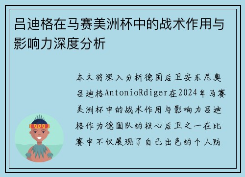 吕迪格在马赛美洲杯中的战术作用与影响力深度分析