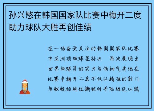 孙兴慜在韩国国家队比赛中梅开二度助力球队大胜再创佳绩