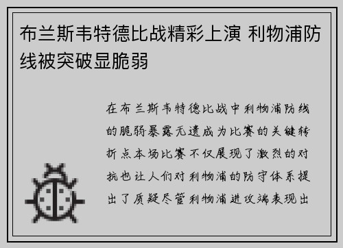 布兰斯韦特德比战精彩上演 利物浦防线被突破显脆弱