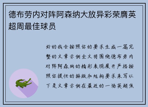 德布劳内对阵阿森纳大放异彩荣膺英超周最佳球员