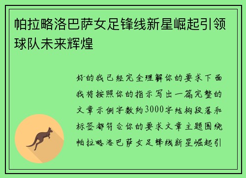 帕拉略洛巴萨女足锋线新星崛起引领球队未来辉煌
