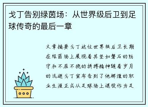 戈丁告别绿茵场：从世界级后卫到足球传奇的最后一章