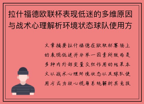 拉什福德欧联杯表现低迷的多维原因与战术心理解析环境状态球队使用方式