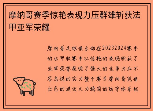 摩纳哥赛季惊艳表现力压群雄斩获法甲亚军荣耀