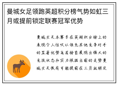 曼城女足领跑英超积分榜气势如虹三月或提前锁定联赛冠军优势