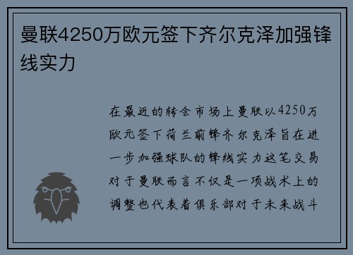 曼联4250万欧元签下齐尔克泽加强锋线实力