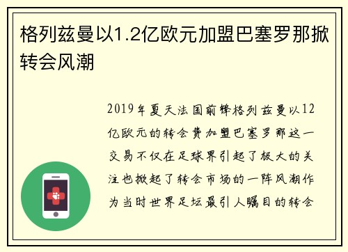 格列兹曼以1.2亿欧元加盟巴塞罗那掀转会风潮