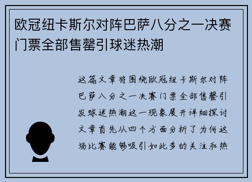 欧冠纽卡斯尔对阵巴萨八分之一决赛门票全部售罄引球迷热潮