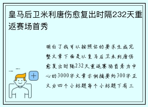 皇马后卫米利唐伤愈复出时隔232天重返赛场首秀
