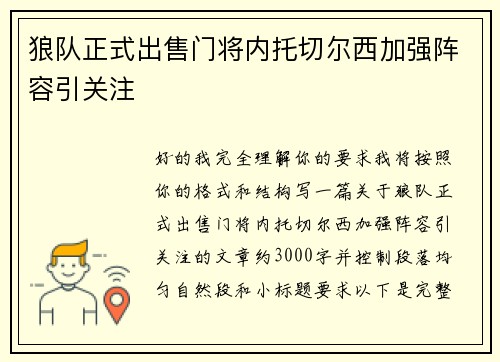 狼队正式出售门将内托切尔西加强阵容引关注