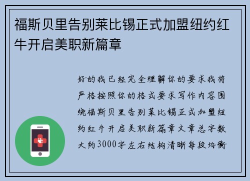 福斯贝里告别莱比锡正式加盟纽约红牛开启美职新篇章