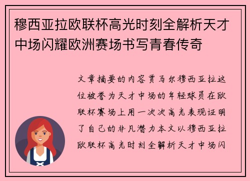 穆西亚拉欧联杯高光时刻全解析天才中场闪耀欧洲赛场书写青春传奇