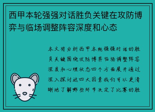 西甲本轮强强对话胜负关键在攻防博弈与临场调整阵容深度和心态