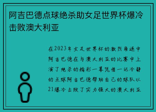 阿吉巴德点球绝杀助女足世界杯爆冷击败澳大利亚